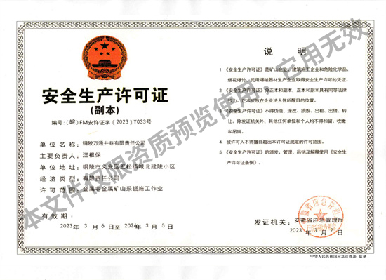 安全生產(chǎn)許可證