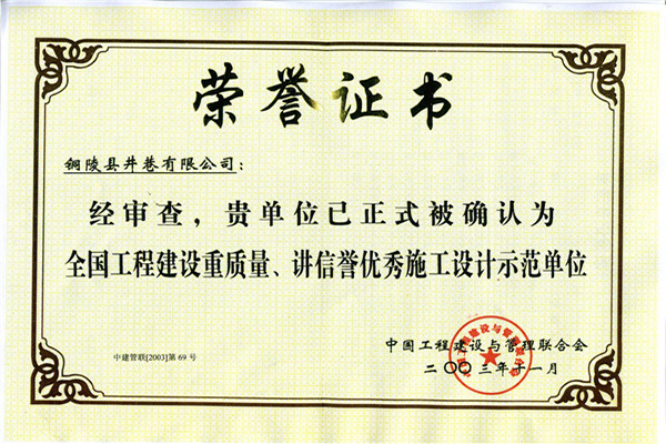 全國工程建設(shè)重質(zhì)量、講信譽(yù)優(yōu)秀施工設(shè)計(jì)示范單位