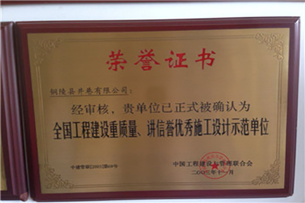 全國工程建設(shè)質(zhì)量、講信譽(yù)優(yōu)秀施工設(shè)計(jì)示范單位